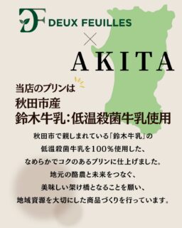 西武秋田店地下1階「農家のパーティ」ネットワーク売り場にて、期間限定で当店のプリン・ジュレを販売しております。

当店のプリンは、秋田市産鈴木牛乳の低温殺菌牛乳を使用。
なめらかでコクのあるプリンに仕上げました。
先日、西武秋田店で行われていた「あきたローカルマーケット」でも、大人気だったプリンです。

ぜひ、この機会に味わってみてください。

#deux_feuilles#ドゥフィーユ#秋田#秋田カフェ#秋田のケーキ屋さん
