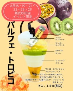 6/18(水)〜6/29(日)まで、西部秋田店にて行われれる、
「あきたローカルマーケット」に出店いたします。

6/18・19・21・22・28・29限定で、パルフェの実演販売をいたします。
トロピカルフルーツを贅沢に重ねた、華やかな「パルフェ・トロピコ」、いちごやフランボワーズが彩りを添える「パルフェ・ルージュ」です。
店舗では味わえない、今回のイベント限定のパルフェです。
ぜひ、お楽しみください。

また、ジェラートの販売も致します。
お好きなフレーバーを2つお選びいただけます。
ぜひ、当店のジェラートをこの機会に味わってみてください🍨

ご来店お待ちしております。

#deux_feuilles#ドゥフィーユ#秋田#秋田カフェ#秋田のケーキ屋さん
