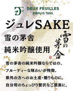 西武秋田店地下1階「農家のパーティ」ネットワーク売り場にて、期間限定で当店のプリン・ジュレを販売しております。

ジュレは、SAKE・キウイ・フランボワーズ・ライチ・パッションマンゴーの５種類。
ジュレSAKEは、雪の茅舎の純米吟醸を使用しており、純米吟醸ならではのフルーティーさを楽しめ、特に人気です。
県外の方へのお土産・贈りものにも喜んでいただけるお菓子です。

ぜひ、この機会にお試しください。

#deux_feuilles#ドゥフィーユ#秋田#秋田カフェ#秋田のケーキ屋さん