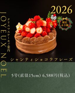 本日紹介するクリスマスケーキは、シャンティショコラフレーズです🎄

ベルギー産カカオ分６０％のビターチョコレートを使用し、濃厚なチョコレートの風味を堪能できるクリームで仕上げました。
苺のクレムーをサンドし、さらに新鮮な苺を贅沢に飾り付けた、クリスマス限定の特別なチョコレートケーキです。

ご予約お待ちしております。

ご予約は、店頭か、オンラインで前金制にて承っております。
お電話・DMではお受けできませんので、ご了承ください。

#deux_feuilles#ドゥフィーユ#秋田のケーキ屋さん#クリスマスケーキご予約