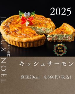 本日紹介するのは、キッシュサーモンです。
口に入れるとほどけるような食感の生地に、サーモン・クリームチーズ・ほうれん草がたっぷりと入った贅沢なキッシュ。
クリスマスの夜にオードブルとして、またケーキが苦手な方への贈り物にいかがでしょうか?
 ※仕上げは写真と異なる場合もございますので、ご了承下さいませ。
※お召し上がりの際は、150℃のオーブンで5~10分ほど温めてお召し上がりください。
ご予約は、店頭か、オンラインで承っております。
お電話・DMではお受けできませんので、ご了承ください。
#deux_feuilles#ドゥフィーユ#秋田#秋田カフェ#秋田のケーキ屋さん#クリスマスケーキ