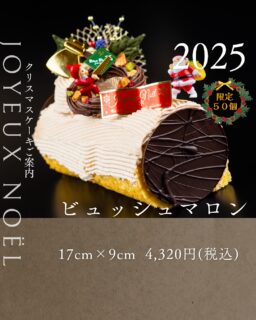 本日紹介するクリスマスケーキは、ビュッシュマロンです🎄
クリスマスといえば、ビュッシュ・ド・ノエル。当店では「生クリーム」「発酵バター」「フランス産の栗」を使用した、濃厚な味わいのマロンクリームにアレンジしております。
薪をイメージしたフランス定番のクリスマスケーキです。
ご予約お待ちしております🎄
ご予約は、店頭か、オンラインで承っております。
お電話・DMではお受けできませんので、ご了承ください。
#deux_feuilles#ドゥフィーユ#秋田#秋田カフェ#秋田のケーキ屋さん#クリスマスケーキ