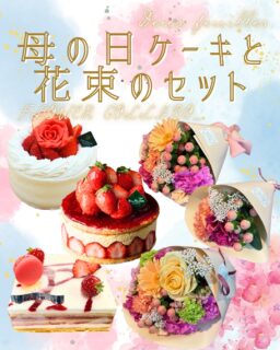 5月11日(日)母の日限定 ケーキと花束セットのご案内
母の日にぴったりなケーキと花束のセットを、今年も販売いたします。
昨年ご好評いただいたセットですが、今年は、フラワーコラボ( @flower_collabo_ )様とコラボいたしました。
ケーキはシャンティフレーズ、フレジエ、オペラ・フランボワーズの3種類からお好きなものをお選びいただけます。
花束は1,000円、2,000円、3,000円の3種類をご用意いたしました。カーネーションと季節のお花を使った華やかな花束です。
お好きなケーキと花束を組み合わせて、店頭またはオンライン予約サイトからご予約できます。
素敵な母の日のプレゼントに、ぜひご利用ください。
ご予約をお待ちしています。
※ご注意
・このセットは5月11日(日)限定となります。他の日付ではご予約を承っておりませんのでご注意ください。
・ご予約の受付は、5/4(日)までです。
・花束にはカーネーションと季節のお花が使用されています。写真はイメージとなりますので、ご了承ください。
・ケーキのみでしたら前日まで予約を受け付けいたします。
#deux_feuilles#ドゥフィーユ#秋田#秋田カフェ#秋田のケーキ屋さん#母の日