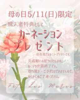 5/11(日)母の日限定で、昨年ご好評をいただいていた、
購入者特典のカーネーションプレゼントを今年も行います💐
※生花ではなく、ソープフラワーです。

母の日のお菓子をぜひ、当店で。
プチガトー、焼き菓子、ジェラート、さまざまなお菓子がございます。
とっておきのプレゼントを当店で見つけてみてください🎁

カーネーションは、先着順にお渡しいたします。
ご予約、お取り置きはできかねますので、あらかじめご了承ください。

#deux_feuilles#ドゥフィーユ#秋田#秋田カフェ#秋田のケーキ屋さん#母の日