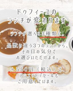 【ランチが新しくなりました】
ドゥフィーユのランチが、3種類から選べるスタイルに。
その日の気分で、品数の異なるセットをお選びいただけます。

・ランチA：メイン＋パン＋ドリンク（￥880）
・ランチB：サラダ＋メイン＋パン＋ドリンク（￥1,100）
・ランチC：前菜＋サラダ＋メイン＋パン＋ドリンク（￥1,320）

※全て税込／すべて前金制です。

+￥550で、お好きなケーキを選べる“アシェットデセール”を追加できます。

1階店舗のショーケースからお選びいただけます。
（選べるケーキは、日によって異なります。スタッフまでお問い合わせください。）

新しいサラダは、野菜のムースを中心に添えたパティスリーならではの華やかな仕立て。
ぜひお楽しみください。

#deux_feuilles#ドゥフィーユ#秋田#秋田カフェ#秋田のケーキ屋さん