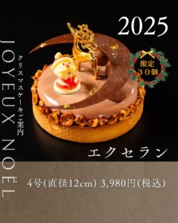 本日紹介するクリスマスケーキは、エクセランです🎄
フランス産最高級ミルクチョコレート「ジヴァララクテ」を贅沢に使用。
サクッとしたタルト生地の上に、爽やかな木頭ゆずのクーリーとクレムーが層をなし、その上にミルクチョコレートとプラリネのムースを重ね、艶やかなグラサージュで美しく仕上げました。
小さな贅沢を二人でシェアできるサイズ感です。
ご予約お待ちしております🎄
ご予約は、店頭か、オンラインで承っております。
お電話・DMではお受けできませんので、ご了承ください。
#deux_feuilles#ドゥフィーユ#秋田#秋田カフェ#秋田のケーキ屋さん#クリスマスケーキ