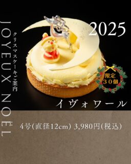 本日紹介するクリスマスケーキは、イヴォワールです🎄
フランス産の最高級ホワイトチョコレート「イヴォワール」を使用。
サクッとしたタルト生地に、バニラのクレームブリュレを重ね、さらにホワイトチョコレートのムースバニーユで丁寧に仕上げました。
贅沢なバニラの香りと優しい甘さが広がる一品です。
小さな贅沢を二人でシェアできるサイズ感です。
ご予約お待ちしております🎄
ご予約は、店頭か、オンラインで承っております。
お電話・DMではお受けできませんので、ご了承ください。
#deux_feuilles#ドゥフィーユ#秋田#秋田カフェ#秋田のケーキ屋さん#クリスマスケーキ
