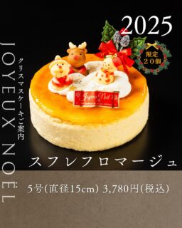 本日紹介するクリスマスケーキは、スフレフロマージュです🎄
フランス産のクリームチーズを贅沢に使用した、シンプルでクラシックな構成ながら、素材にこだわり抜いた特別なケーキです。
口当たりはなめらかで、クリスマスらしい可愛らしい飾り付けが華を添える一品に仕上げました。
ご予約お待ちしております。
ご予約は、店頭か、オンラインで承っております。
お電話・DMではお受けできませんので、ご了承ください。
#deux_feuilles#ドゥフィーユ#秋田#秋田カフェ#秋田のケーキ屋さん#クリスマスケーキ