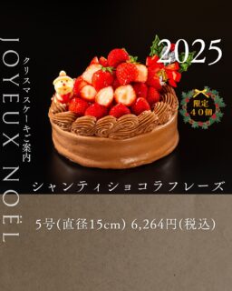 本日紹介するクリスマスケーキは、シャンティショコラフレーズです🎄
ベルギー産カカオ分60%のビターチョコレートを使用し、濃厚なチョコレートの風味を堪能できるクリームで仕上げました。
苺のクレムーをサンドし、さらに新鮮な苺を贅沢に飾り付けた、クリスマス限定の特別なチョコレートケーキです。
ご予約お待ちしております。
ご予約は、店頭か、オンラインで承っております。
お電話・DMではお受けできませんので、ご了承ください。
#deux_feuilles#ドゥフィーユ#秋田#秋田カフェ#秋田のケーキ屋さん#クリスマスケーキ