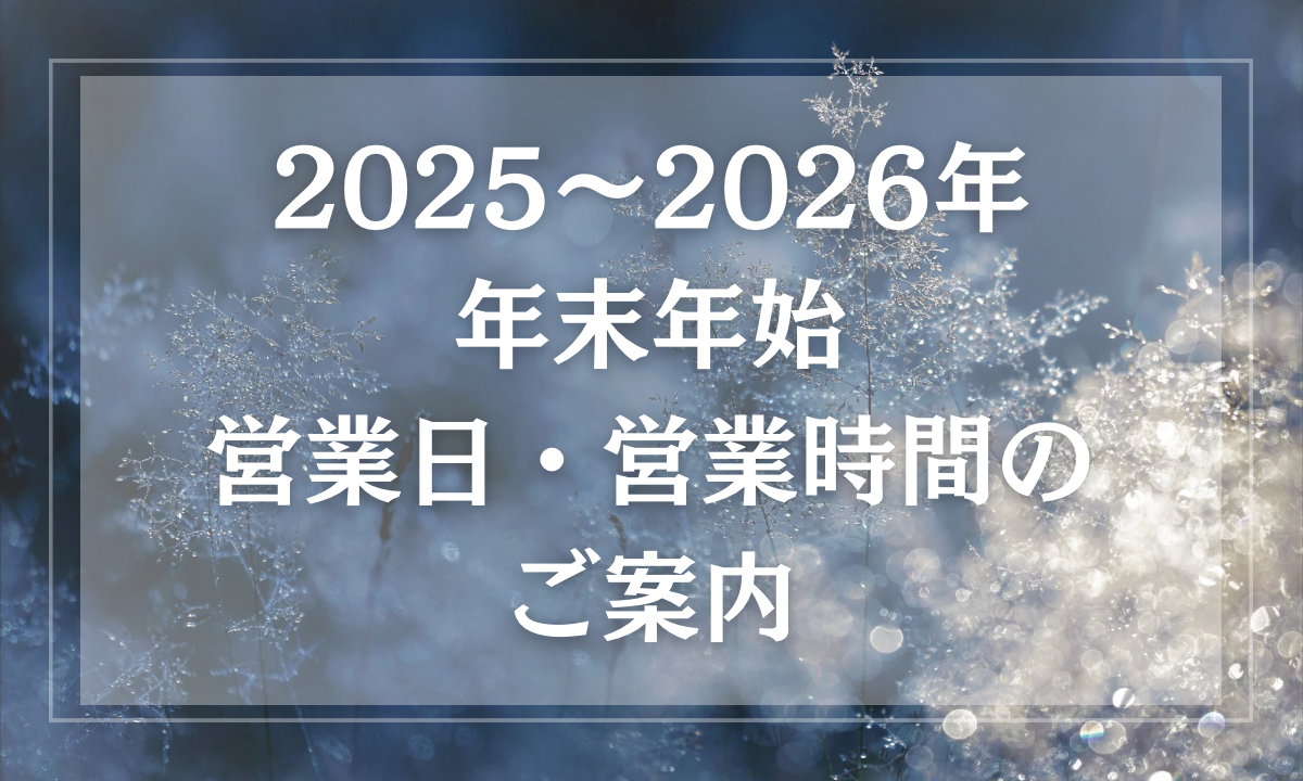 年末年始営業日・営業時間のご案内 | DEUX FEUILLES 年末年始営業日・営業時間のご案内 | DEUX FEUILLES