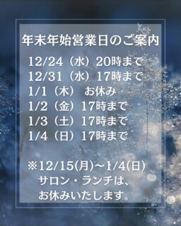 年末年始の営業についてのご案内です❄️
12/24(水)20時まで
12/31(水)17時まで
1/1(木) お休み
1/2(金)17時まで
1/3(土)17時まで
1/4(日)17時まで
また、12/15(月)〜1/4(日)は、サロン・ランチをお休みいたします。
よろしくお願いいたします。
#deux_feuilles#ドゥフィーユ#秋田#秋田カフェ#秋田のケーキ屋さん