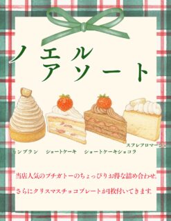 クリスマスに向けてご注文いただけるメニューに、
「ノエルアソート」が追加になりました🎄
当店で人気のプチガトー4種（ショートケーキ、ショートケーキショコラ、モンブラン、スフレフロマージュ）と、クリスマスプレート１枚がセットになった、ちょっぴりお得なアソート。
クリスマスのケーキにいかがでしょうか🎄？

ご予約は、店頭またはオンラインで12/17まで受け付けております。
DMなどではお受けできませんので、ご了承ください。
お渡し期間は、12/20〜12/25です。

ご予約お待ちしております。

#deux_feuilles#ドゥフィーユ#秋田#秋田カフェ#秋田のケーキ屋さん#クリスマス