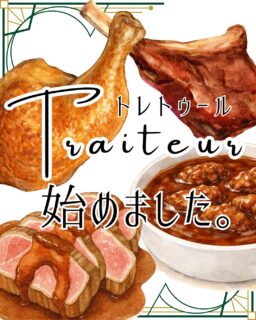 トレトゥール(お惣菜)はじめました。
フランスでは、パティスリーがtraiteur(お惣菜)を扱うのも、文化のひとつ。
そんな文化を取り入れて、traiteur(お惣菜)メニューをスタートします。
クリスマスの食事にいかがでしょうか🎄?
※2025.12.20現在の価格です。価格は変更になる場合がございます。あらかじめご了承ください。
#deux_feuilles#ドゥフィーユ#秋田#秋田カフェ#秋田のケーキ屋さん