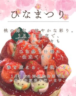 3月3日、桃の節句。

この日だけ、ホールケーキもプチガトーも
ひな祭り仕様でご用意いたします。
お子さまの成長を祝うひとときに、いかがでしょうか？

この日は、西武秋田店へ出店予定です。
ご来店お待ちしております。

#deux_feuilles#ドゥフィーユ#秋田#秋田カフェ#秋田のケーキ屋さん