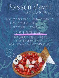 本日紹介するのは、ポワソン・ダブリルです。
4/1はエイプリールフールで有名ですが、フランスでは、「ポワソン・ダブリル」と呼ばれる別の風習があります🐟
ポワソン=魚、ダブリル=4月を意味します。
ここでいう魚は、サバを意味するそうですが、4月になるとサバが簡単に釣れることから、4月の魚と言われるという説もあるそうです。
そして、4/1は、魚の絵を描いて、友達などの背中にこっそり貼り、「ポワソン・ダブリルー!!」と、からかうことが唯一許される日なのだとか。
この日は、パティスリーでは、魚を模したパイやケーキなどが飾られるそうです。
当店では、3/28(土)〜4/5(日)まで、ポワソン・ダブリルを2916円(税込)で販売いたします🐟
いちごも、カスタードクリームもたっぷりと使用し、お子様から大人まで楽しめる味わいとなっております。
数量限定となっておりますので、店頭、またはオンラインからご予約ください!
ご来店お待ちしております。
#deux_feuilles#ドゥフィーユ#秋田#秋田カフェ#秋田のケーキ屋さんポワソンダブリル