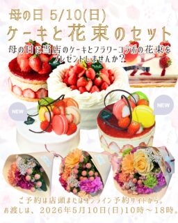 5月10日(日)母の日限定 ケーキと花束セットのご案内
母の日にぴったりなケーキと花束のセットを、今年も販売いたします。
今年も、フラワーコラボ( @flower_collabo_ )様とコラボいたしました。
ケーキはシャンティフレーズ、フレジエ、オペラフランボワーズ、マカロンショート、マカロンフレジエの5種類からお好きなものをお選びいただけます。
花束はA・B・Cの3種類をご用意いただきました。
カーネーションと季節のお花を使った華やかな花束です。
お好きなケーキと花束を組み合わせて、店頭またはオンライン予約サイトからご予約ください。
素敵な母の日のプレゼントに、ぜひご活用いただければと思います。
ご予約をお待ちしています。
※ご注意
・このセットは5月10日(日)限定となります。他の日付ではご予約を承っておりませんのでご注意ください。
・ケーキと花束のセットのご予約の受付は、5/3(日)までです。
・花束にはカーネーションと季節のお花が使用されています。写真はイメージとなりますので、ご了承ください。
・ケーキのみでしたら5/8(金)まで予約を受け付けいたします。
#deux_feuilles#ドゥフィーユ#秋田#秋田カフェ#秋田のケーキ屋さん母の日