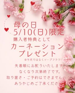 5/10(日)母の日限定で、昨年ご好評をいただいていた、
購入者特典のカーネーションプレゼントを今年も行います💐
※生花ではなく、ソープフラワーです。

母の日のお菓子をぜひ、当店で。
プチガトー、焼き菓子、ジェラート、さまざまなお菓子がございます。
とっておきのプレゼントを当店で見つけてみてください🎁

カーネーションは、先着順にお渡しいたします。
ご予約、お取り置きはできかねますので、あらかじめご了承ください。

#deux_feuilles#ドゥフィーユ#秋田#秋田カフェ#秋田のケーキ屋さん母の日