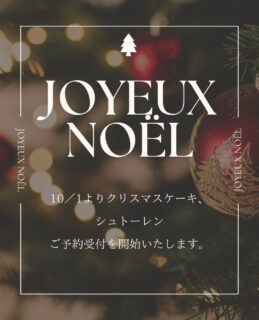10/1よりクリスマスケーキ・シュトーレンのご予約の受付を開始いたします。
店頭もしくは、オンライン予約サイトからのご予約が可能です。

クリスマスケーキの受け取り期間:12/23〜12/26
シュトーレンの受け取り期間:11/21〜12/26
予約締め切りは12/20

お電話ではご予約を受け付けられませんのでご了承ください。
また、前金制となっております。

予約開始されましたら、またご報告いたします。