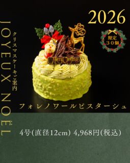 本日紹介するクリスマスケーキは、フォレノワールピスターシュです。

ピスタチオムースのケーキで、センターにはフランボワーズのクレムーとビターチョコレートのムースを忍ばせております。
ピスタチオのクリームと「フォレノワール＝黒い森」をイメージしたチョコレートを飾り付けました。

ご予約は、店頭か、オンラインで前金制にて承っております。
お電話・DMではお受けできませんので、ご了承ください。

#deux_feuilles#ドゥフィーユ#秋田のケーキ屋さん#クリスマスケーキご予約
