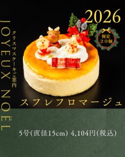 本日紹介するクリスマスケーキは、スフレフロマージュです🎄

フランス産のクリームチーズを贅沢に使用した、シンプルでクラシックな構成ながら、素材にこだわり抜いた特別なケーキです。
口当たりはなめらかで、クリスマスらしい可愛らしい飾り付けが華を添える一品に仕上げました。

ご予約お待ちしております。

ご予約は、店頭か、オンラインで前金制にて承っております。
お電話・DMではお受けできませんので、ご了承ください。

#deux_feuilles#ドゥフィーユ#秋田のケーキ屋さん#クリスマスケーキご予約