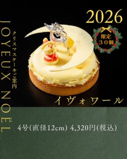 本日紹介するクリスマスケーキは、イヴォワールです🎄

フランス産の最高級ホワイトチョコレート「イヴォワール」を使用。
サクッとしたタルト生地に、バニラのクレームブリュレを重ね、さらにホワイトチョコレートのムースバニーユで丁寧に仕上げました。
贅沢なバニラの香りと優しい甘さが広がる一品です。
小さな贅沢を二人でシェアできるサイズ感です。

ご予約お待ちしております🎄

ご予約は、店頭か、オンラインで前金制にて承っております。
お電話・DMではお受けできませんので、ご了承ください。

#deux_feuilles#ドゥフィーユ#秋田のケーキ屋さん#クリスマスケーキご予約