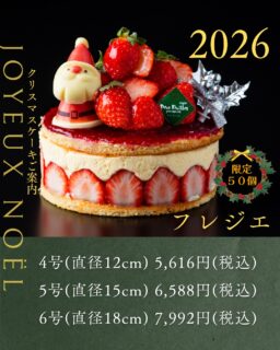 本日紹介するクリスマスケーキは、フレジエです。
当店で人気のフレジエをクリスマスらしくアレンジいたしました。
アーモンドを使用したコクのある生地に、バターを加えた濃厚なカスタードクリームと苺をサンドしたケーキです。
トップは、フランボワーズのコンフィチュールで仕上げました。
苺を贅沢に使用した、誰でも楽しめるケーキです。
ご予約は、店頭か、オンラインで前金制にて承っております。
お電話・DMではお受けできませんので、ご了承ください。
#deux_feuilles#ドゥフィーユ#秋田のケーキ屋さん#クリスマスケーキご予約