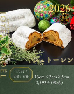 本日紹介するのは、シュトーレンです🎄

シュトーレンはドイツ発祥の伝統菓子で、クリスマス前に少しずつ食べ熟成の味を楽しむ風習があります。
当店はマジパンや洋酒漬けフルーツ、ナッツを用い、発酵バターと砂糖で仕上げました。
待つ喜びを象徴するお菓子として大切な方と時間を分かち合っていただきたく、シュトーレンは、11/21よりお渡し開始します。
ぜひ、クリスマスまでの期間を当店のシュトーレンでお楽しみください🎄

ご予約お待ちしております。

ご予約は、店頭か、オンラインで前金制にて承っております。
お電話・DMではお受けできませんので、ご了承ください。

#deux_feuilles#ドゥフィーユ#秋田のケーキ屋さん#クリスマスケーキご予約